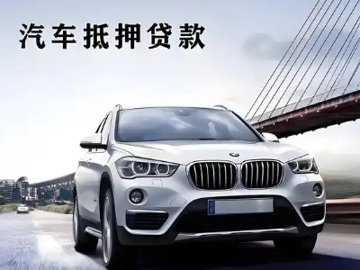 郓城车抵贷如何办理押车和不押车?