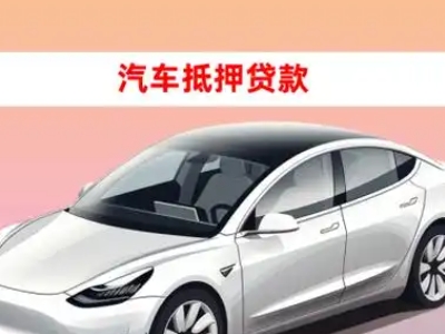 郓城车抵贷的三种常见还款方式